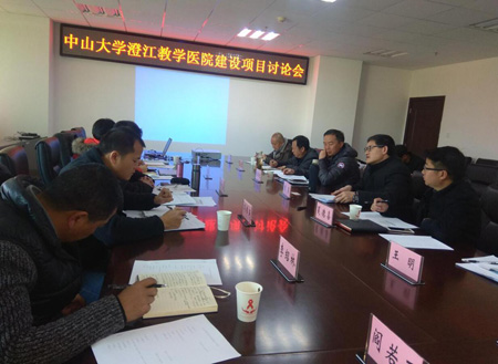 中山大学澄江教学医院建设项目讨论会召开