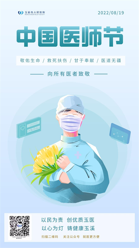 中国医师节