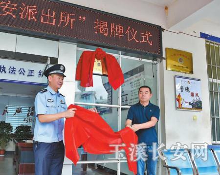戛洒派出所省级“枫桥式公安派出所”揭牌