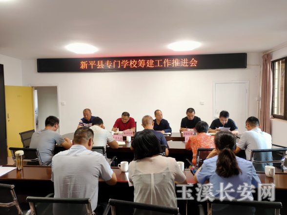 工作简讯第61期 新平县召开专门学校筹建工作推进会585