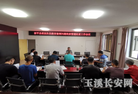 工作简讯第76期 新平县召开政法队伍教育问题线索管理处置工作会379