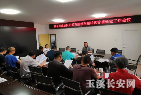 工作简讯第76期 新平县召开政法队伍教育问题线索管理处置工作会739