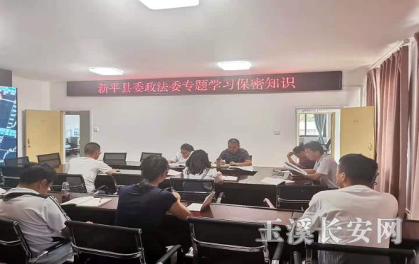 新平政法简报第67期 增强保密意识 筑牢安全防线——新平县委政法委召开保密工作专题培训会152