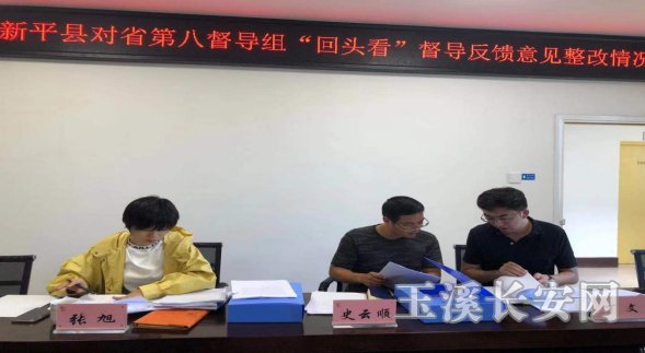 工作简讯第106期 市督导组督导检查新平县对省第八督导组验收核准暨“回头看”督导反馈意见整改落实情况468