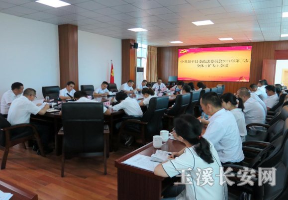新平政法简报第73期 新平县委政法委召开2021年第三次全体会议372