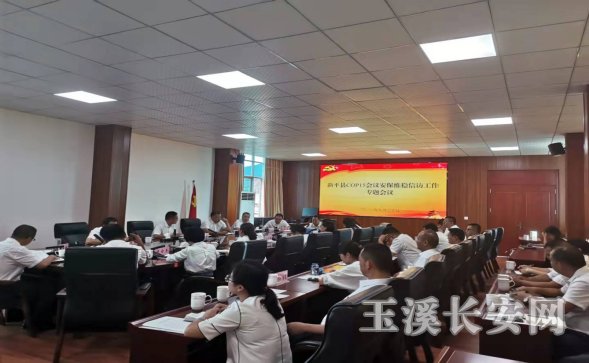 新平政法简报第73期 新平县委政法委召开2021年第三次全体会议1211