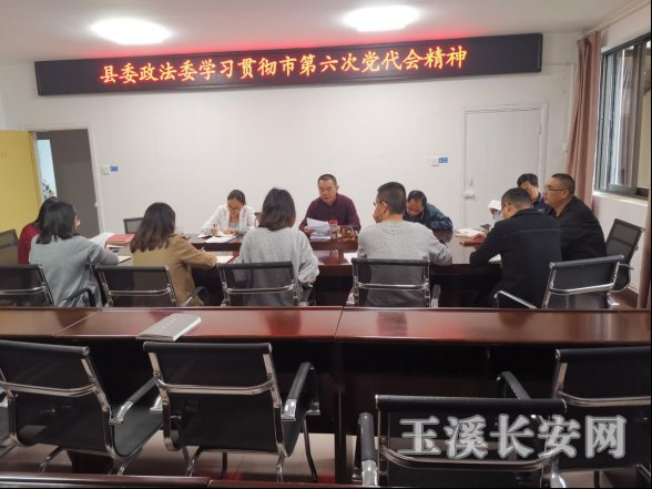 新平政法简报第74期 新平县委政法委学习贯彻市第六次党代会精神762