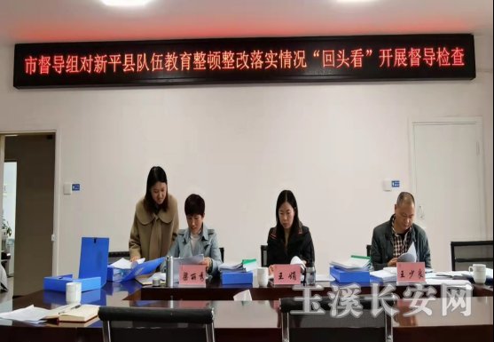 市督导组对新平县政法队伍教育整顿整改落实情况218