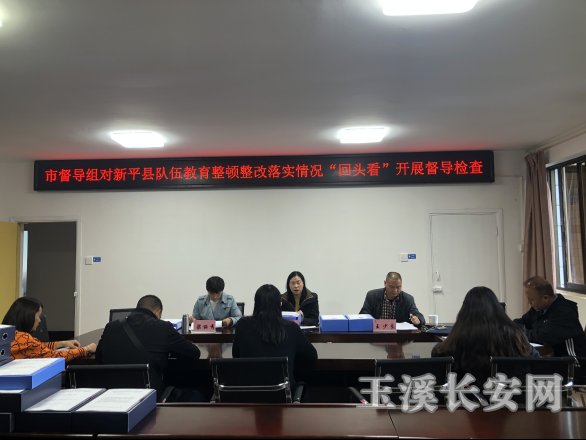 工作简讯第107期 市督导组对新平县政法队伍教育整顿整改落实情况“回头看”开展督导检查679