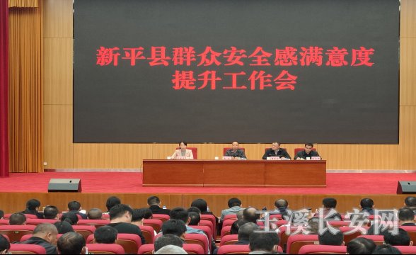 新平政法简报第76期 新平县召开群众安全感满意度提升工作会147