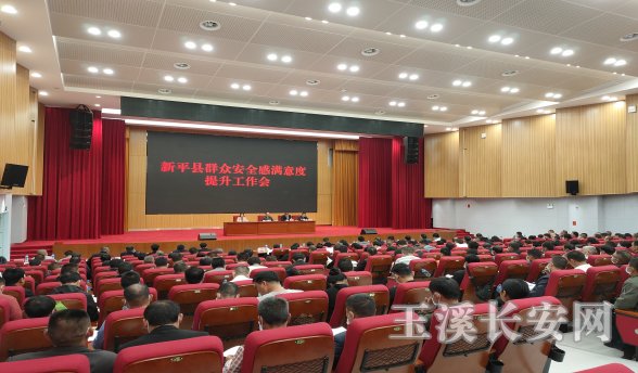 新平政法简报第76期 新平县召开群众安全感满意度提升工作会424
