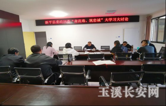 新平政法简报第77期 新平县委政法委“肃流毒、筑忠诚”大学习大讨论交流活动(1)42