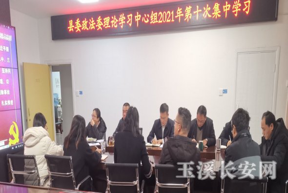 新平政法简报第91期 县委政法委举行理论学习中心组2021年第十次集中学习286