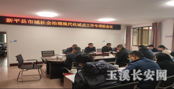 新平政法简报第6期 新平县召开推进市域社会治理现代化试点工作专项组会议148