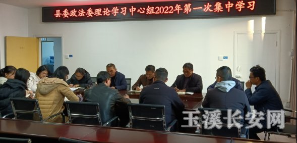 新平政法简报第7期 县委政法委举行理论学习中心组2022年第一次集中学习514