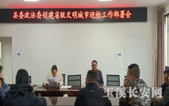 新平政法简报第8期 县委政法委安排部署创建省级文明城市迎检工作131